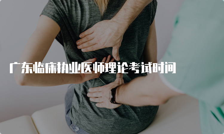 广东临床执业医师理论考试时间