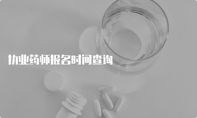 执业药师报名时间查询