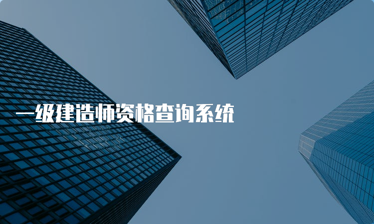 一级建造师资格查询系统