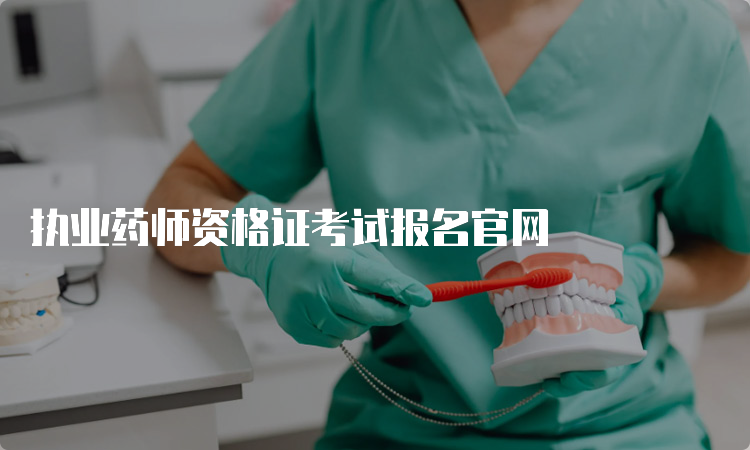 执业药师资格证考试报名官网