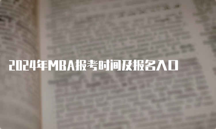 2024年MBA报考时间及报名入口