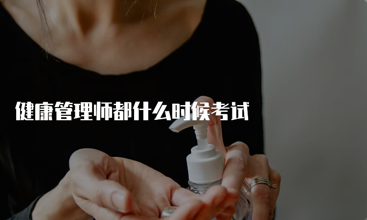 健康管理师都什么时候考试