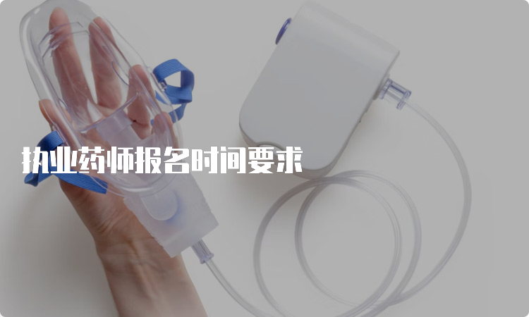 执业药师报名时间要求