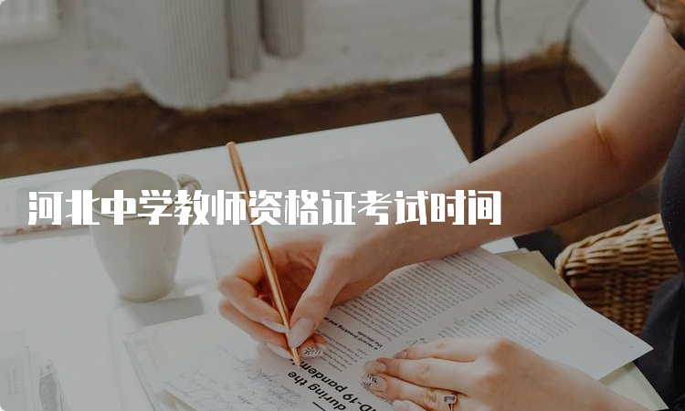 河北中学教师资格证考试时间