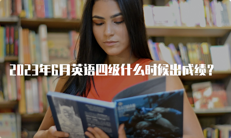 2023年6月英语四级什么时候出成绩？