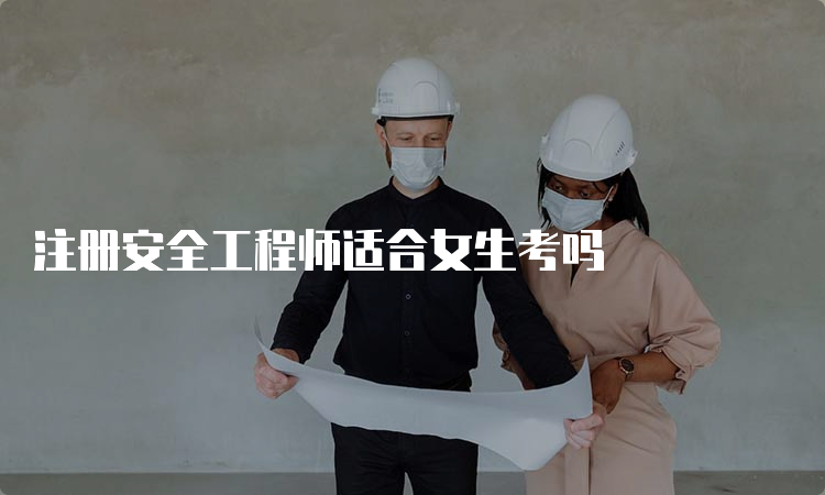 注册安全工程师适合女生考吗