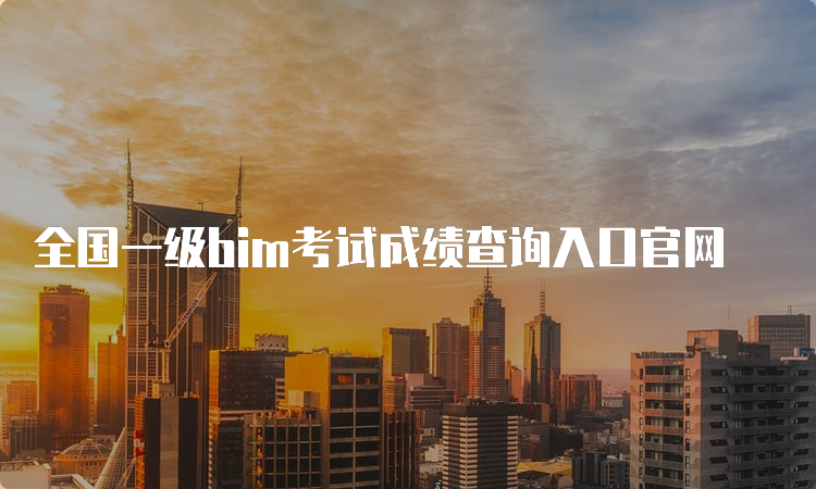 全国一级bim考试成绩查询入口官网