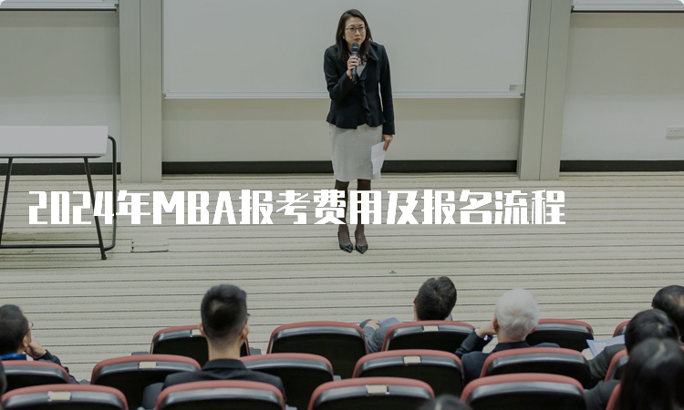 2024年MBA报考费用及报名流程