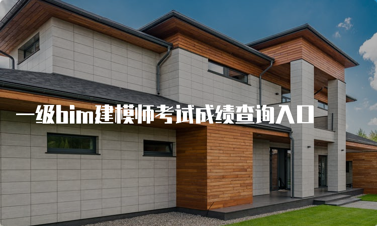 一级bim建模师考试成绩查询入口