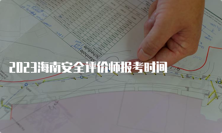 2023海南安全评价师报考时间