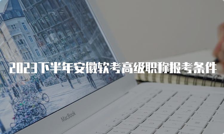 2023下半年安徽软考高级职称报考条件