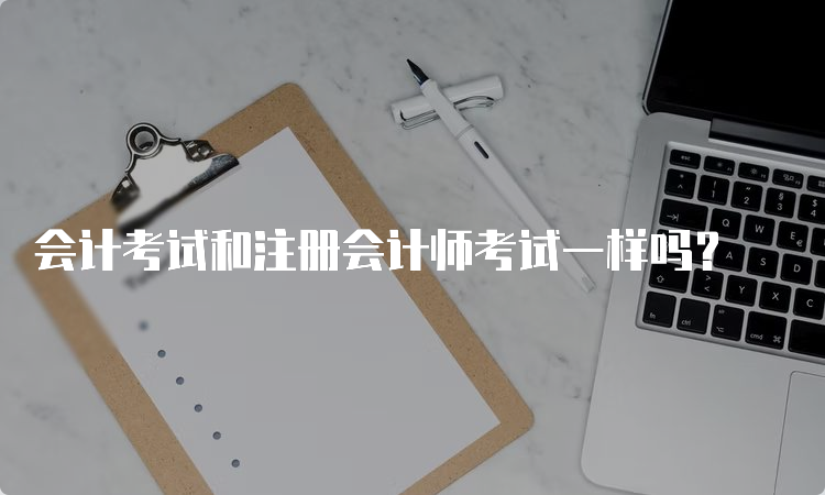 会计考试和注册会计师考试一样吗？