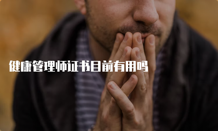 健康管理师证书目前有用吗