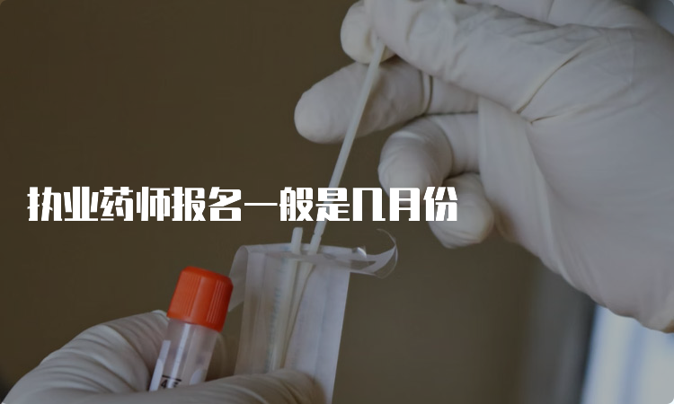 执业药师报名一般是几月份