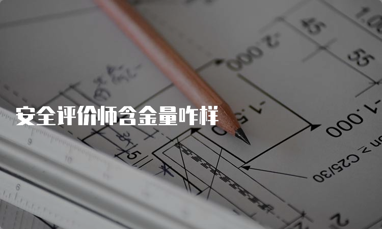 安全评价师含金量咋样