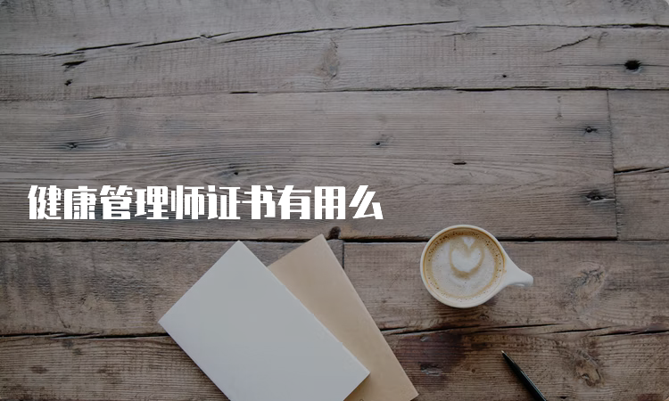 健康管理师证书有用么