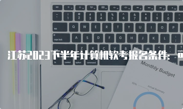 江苏2023下半年计算机软考报名条件：可以直接考高级吗