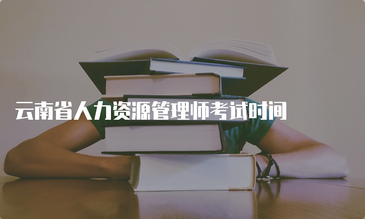 云南省人力资源管理师考试时间