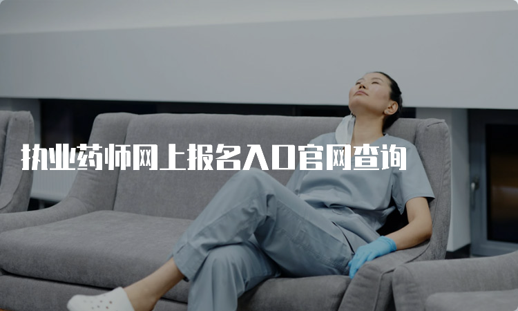 执业药师网上报名入口官网查询