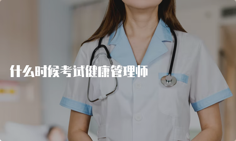 什么时候考试健康管理师