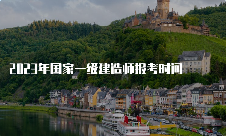 2023年国家一级建造师报考时间