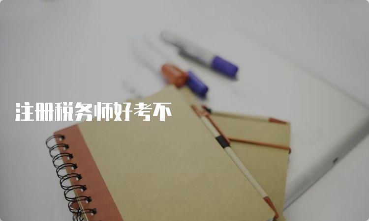 注册税务师好考不