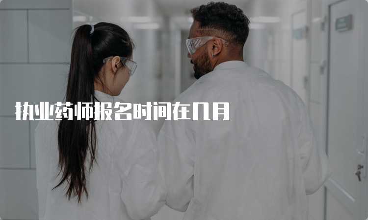 执业药师报名时间在几月