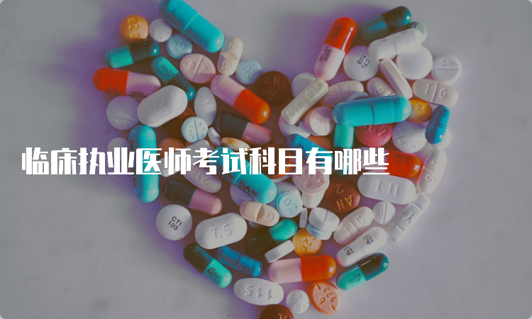 临床执业医师考试科目有哪些