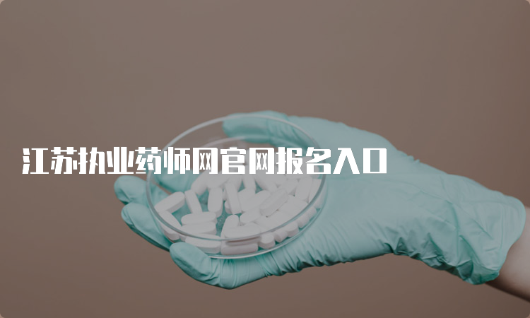 江苏执业药师网官网报名入口