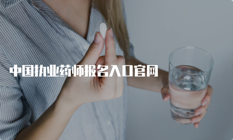 中国执业药师报名入口官网