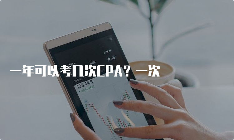 一年可以考几次CPA？一次