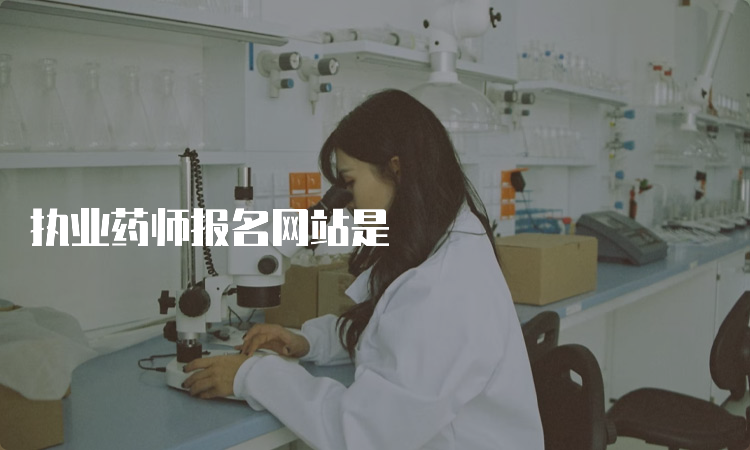 执业药师报名网站是