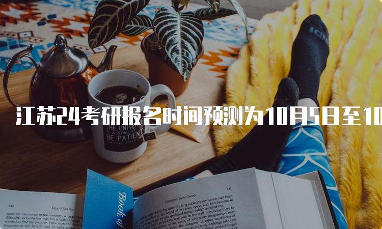 江苏24考研报名时间预测为10月5日至10月25日