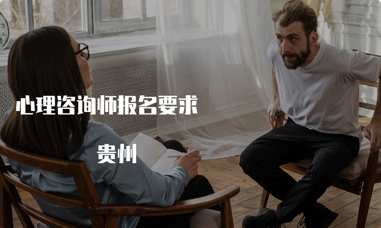 心理咨询师报名要求 贵州