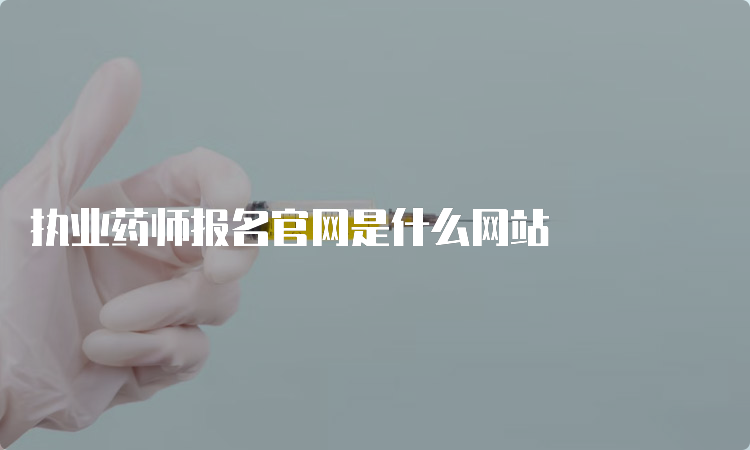 执业药师报名官网是什么网站