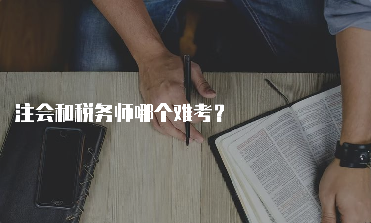 注会和税务师哪个难考？