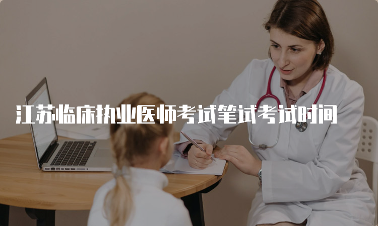 江苏临床执业医师考试笔试考试时间