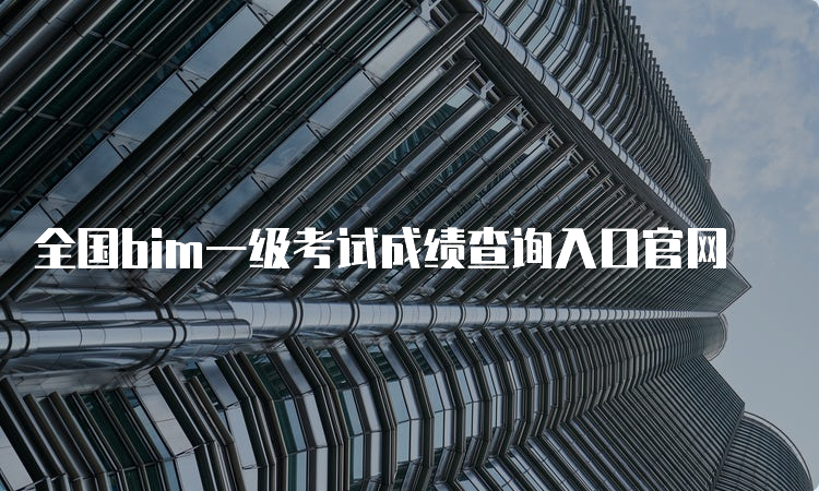 全国bim一级考试成绩查询入口官网