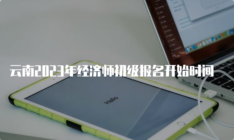 云南2023年经济师初级报名开始时间