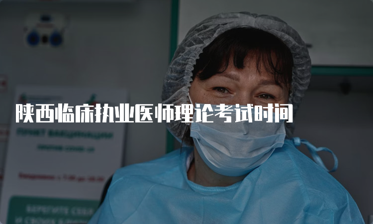 陕西临床执业医师理论考试时间