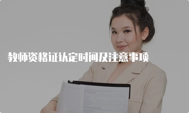 教师资格证认定时间及注意事项