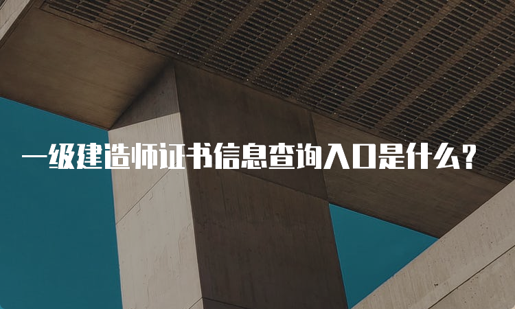 一级建造师证书信息查询入口是什么？