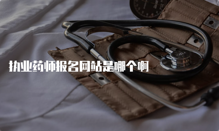 执业药师报名网站是哪个啊