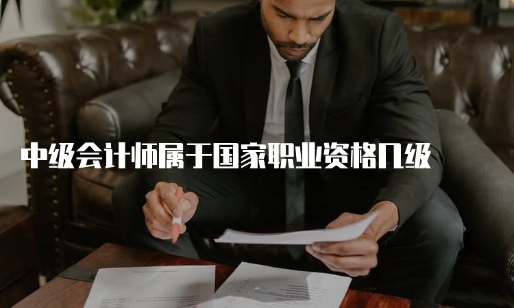 中级会计师属于国家职业资格几级