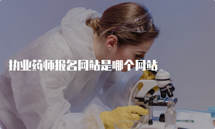 执业药师报名网站是哪个网站