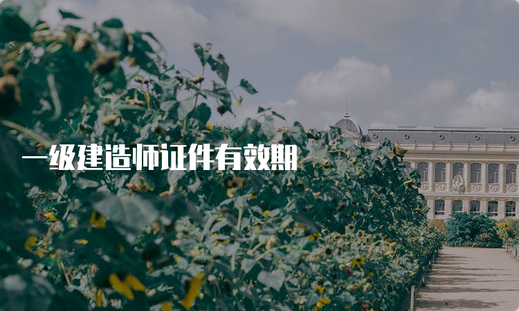 一级建造师证件有效期