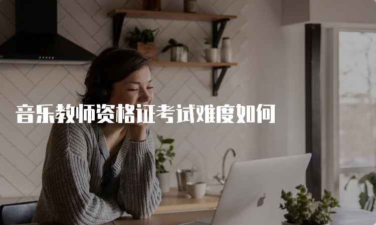 音乐教师资格证考试难度如何