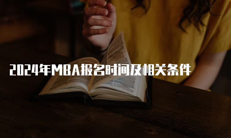 2024年MBA报名时间及相关条件