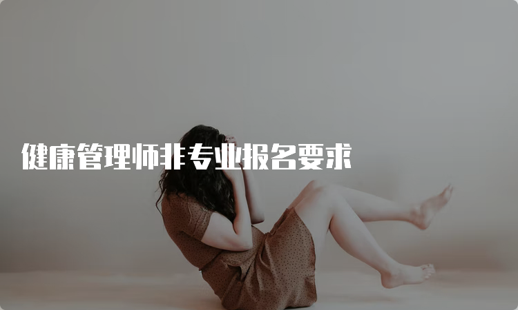 健康管理师非专业报名要求