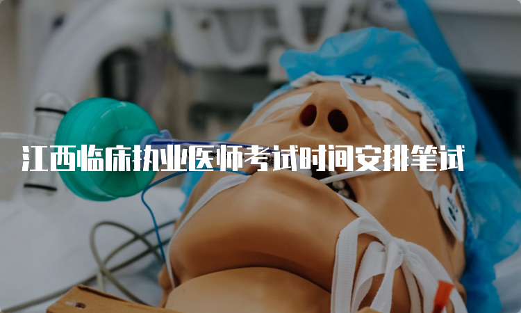 江西临床执业医师考试时间安排笔试